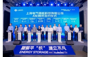 Shanghai Electric Hosted the Strategic Unveiling Event and Series A Financing Signing Ceremony for Energy Storage Technology Company